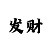 快三倍投大小单双稳赚